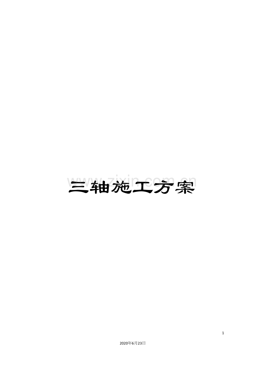 三轴施工方案.doc_第1页