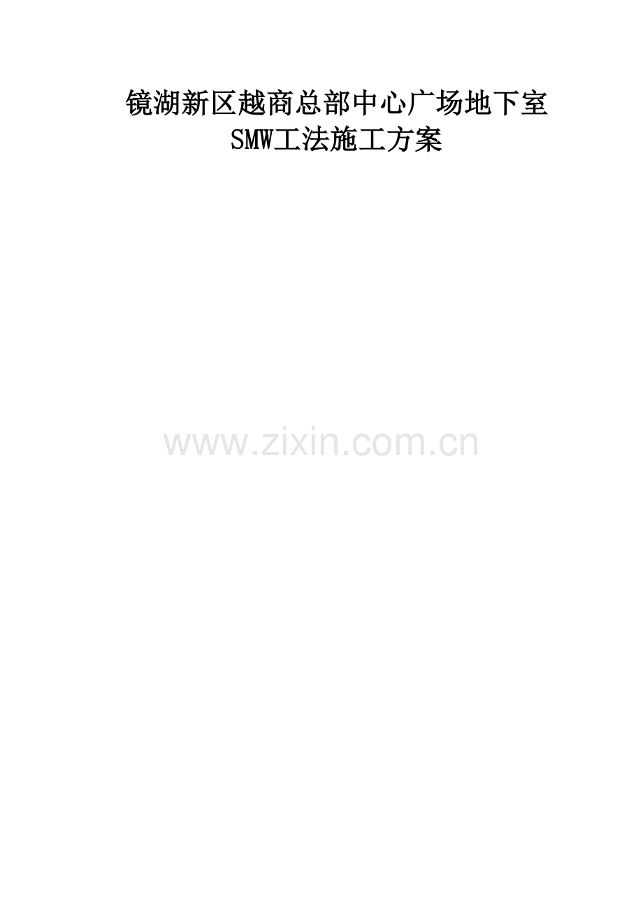 三轴施工方案.doc_第2页