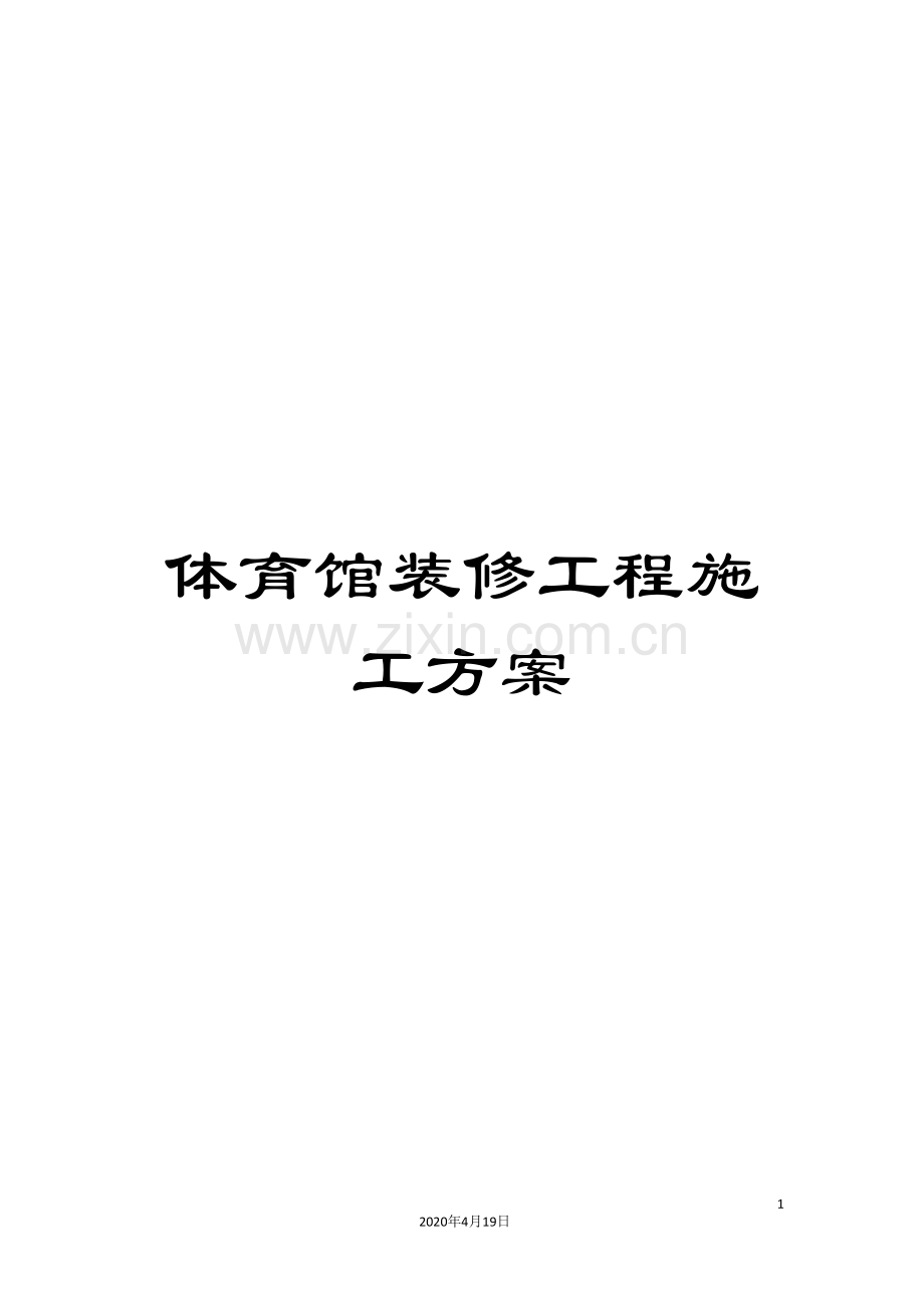 体育馆装修工程施工方案.doc_第1页