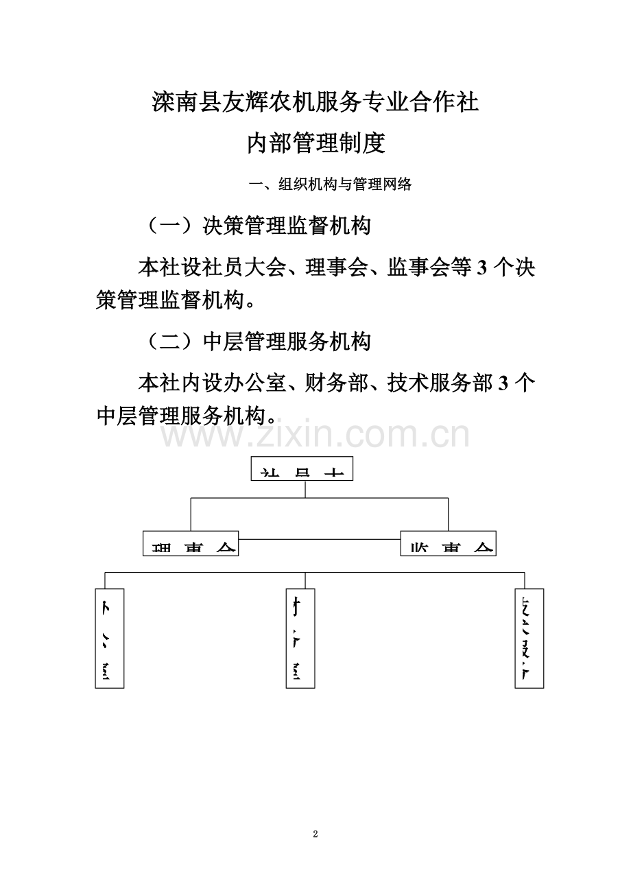 合作社管理制度(同名15071).doc_第2页
