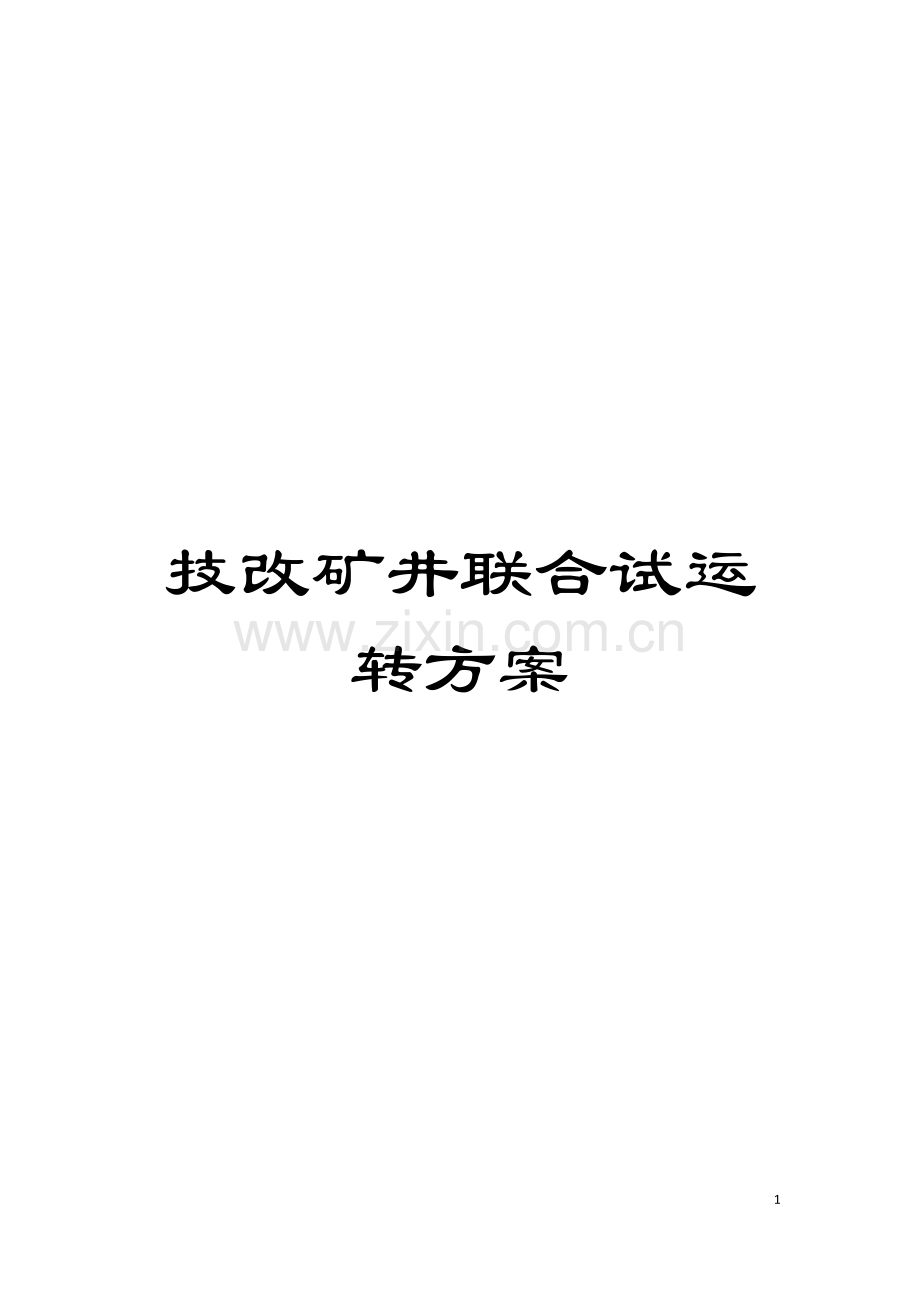 技改矿井联合试运转方案模板.doc_第1页