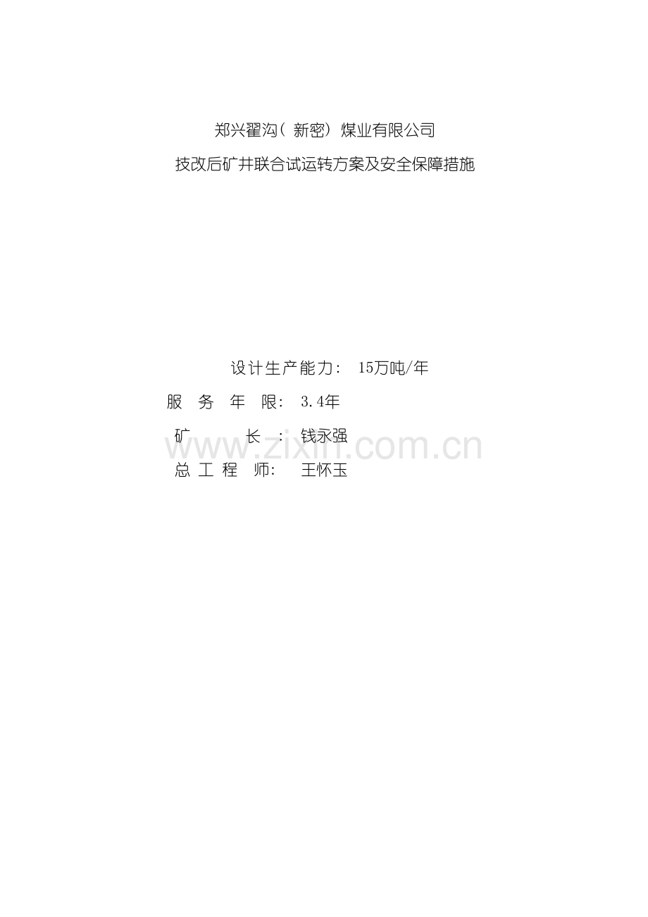 技改矿井联合试运转方案模板.doc_第2页