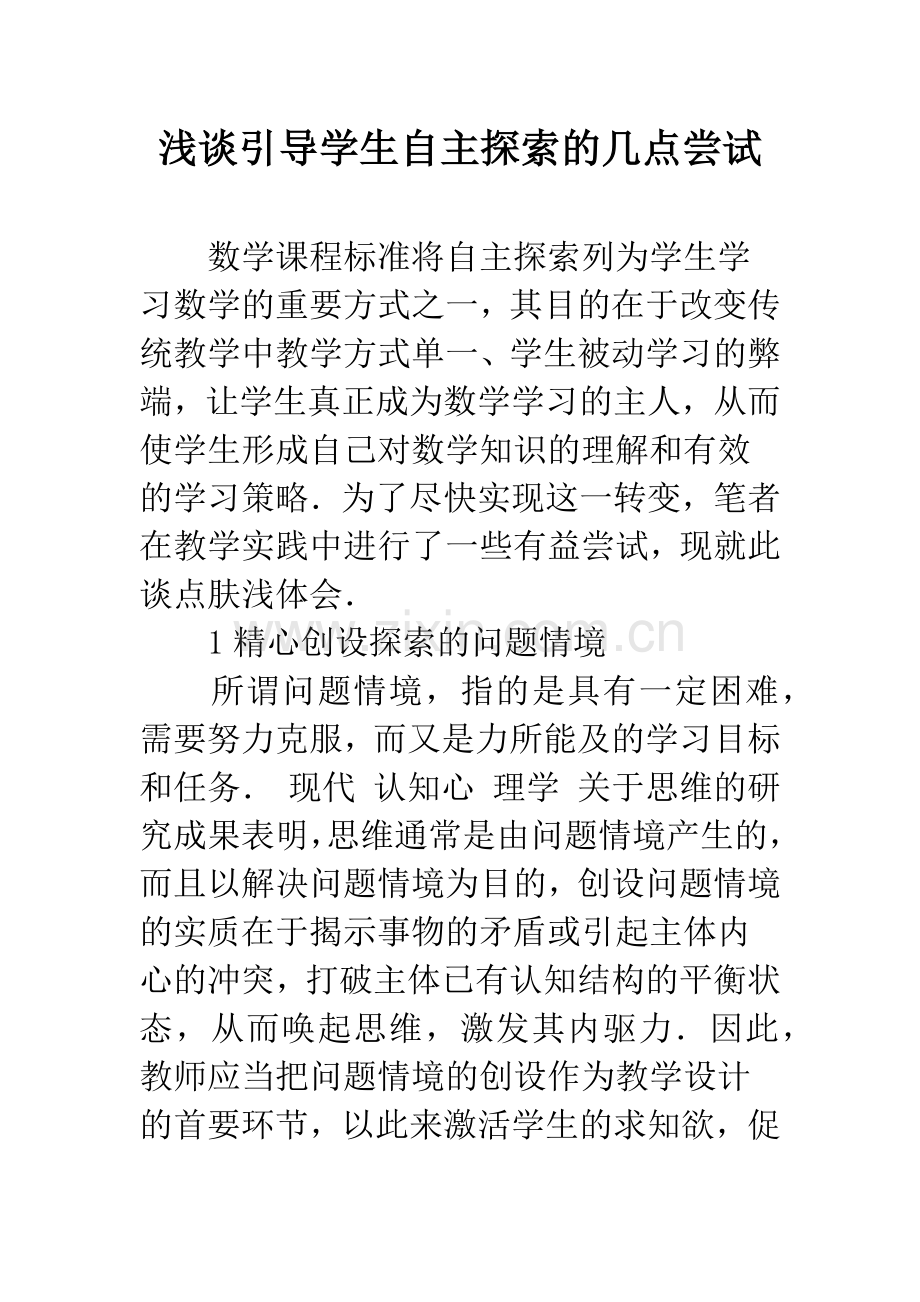 浅谈引导学生自主探索的几点尝试.docx_第1页