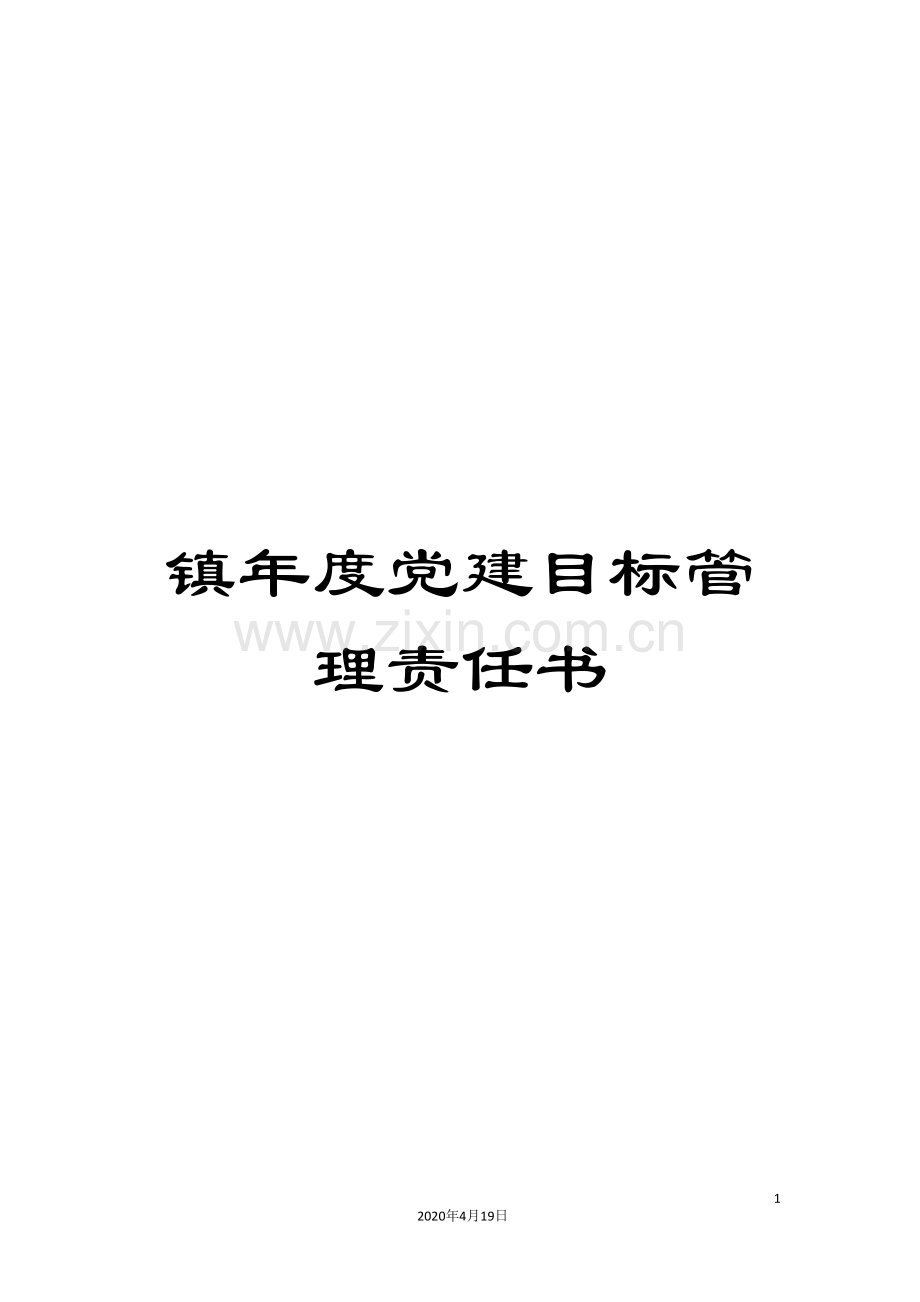 镇年度党建目标管理责任书.doc_第1页