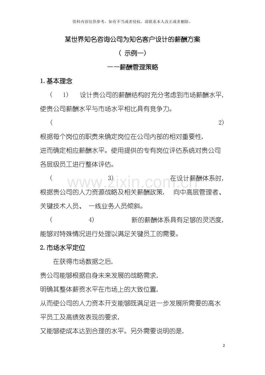 世界知名咨询公司为知名客户设计的薪酬方案.doc_第2页