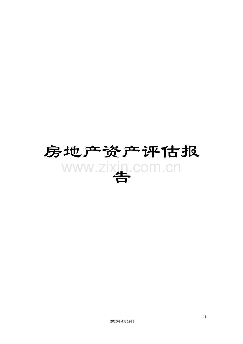 房地产资产评估报告范文.doc_第1页