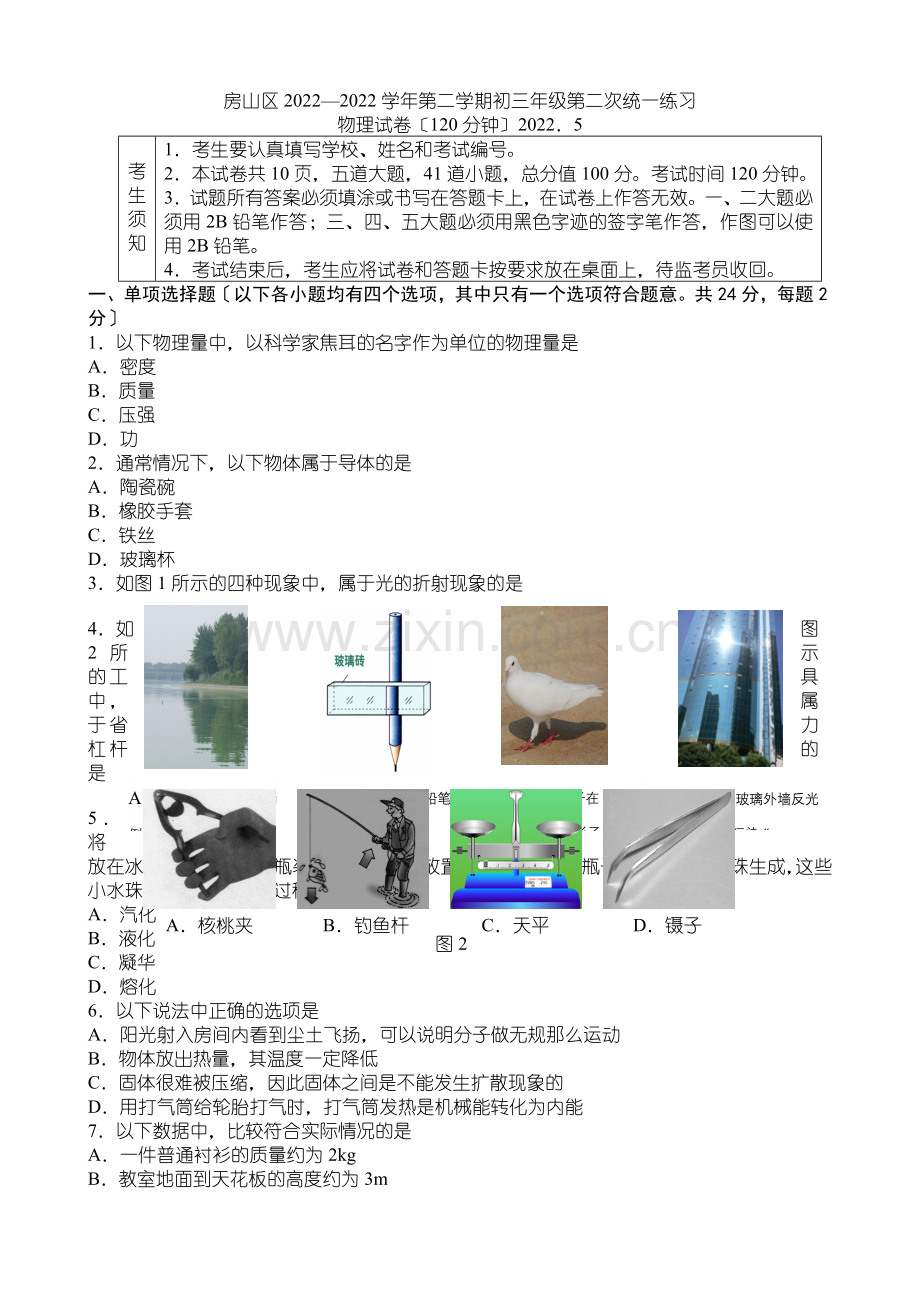 2022房山初三物理二模试题.docx_第1页