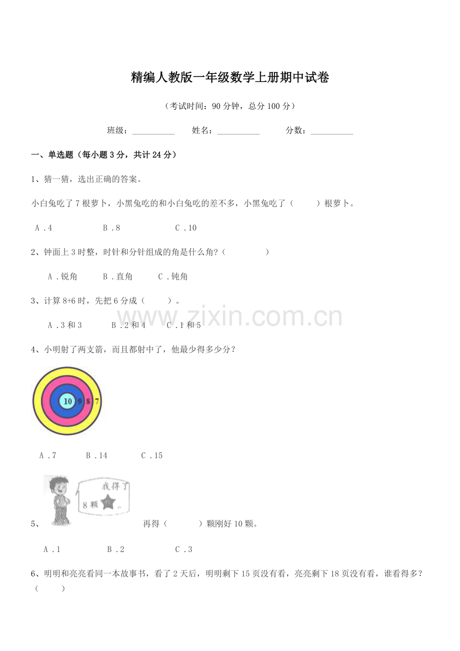 2019年度榆树市红星小学精编人教版一年级数学上册期中试卷.docx_第1页