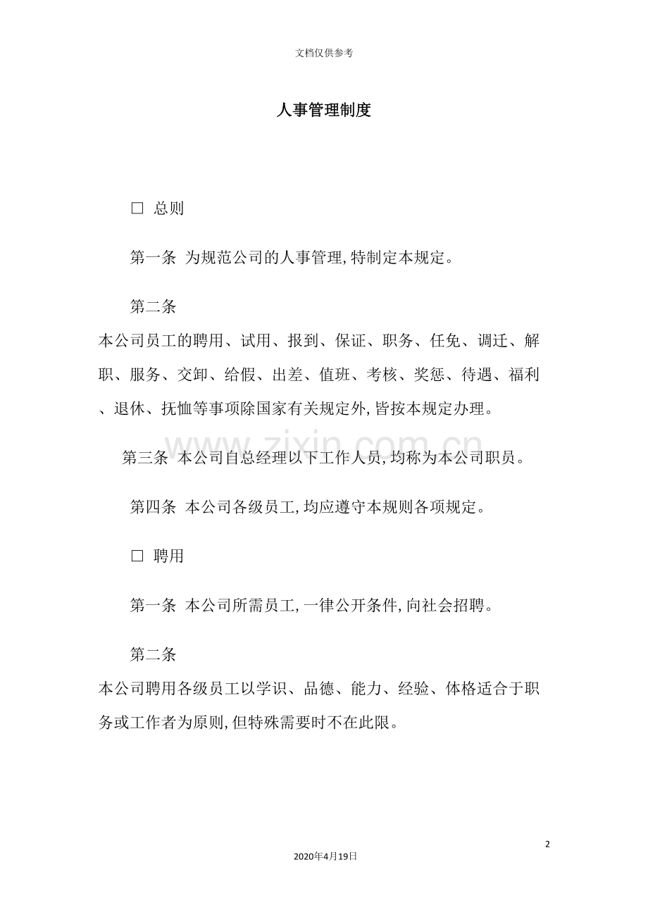 公司人事管理制度样版.doc_第2页
