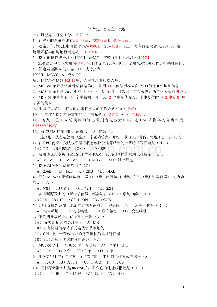 专题讲座资料（2021-2022年）单片机原理及应用考试试题及答案[1]剖析.doc_第1页