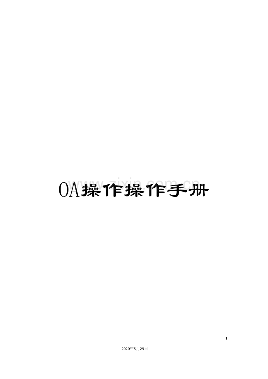 OA操作操作手册.doc_第1页