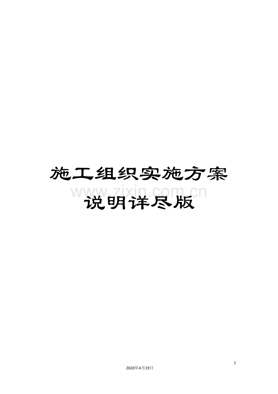施工组织实施方案说明详尽版.doc_第1页