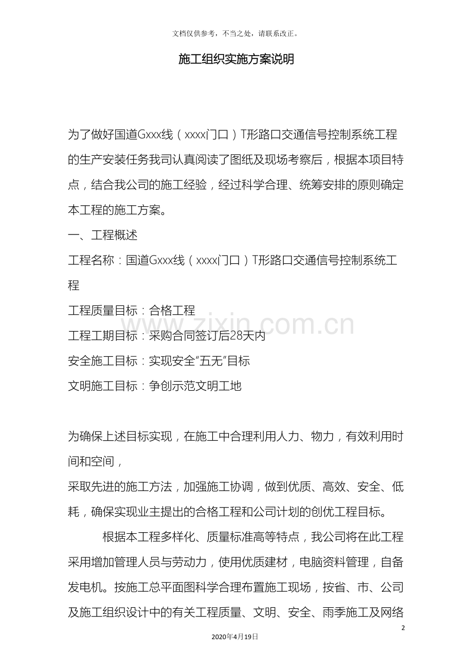 施工组织实施方案说明详尽版.doc_第2页