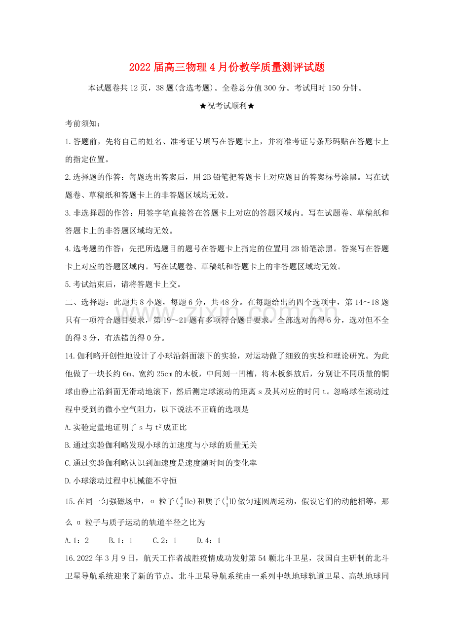 2022届高三物理4月份教学质量测评试题.doc_第1页