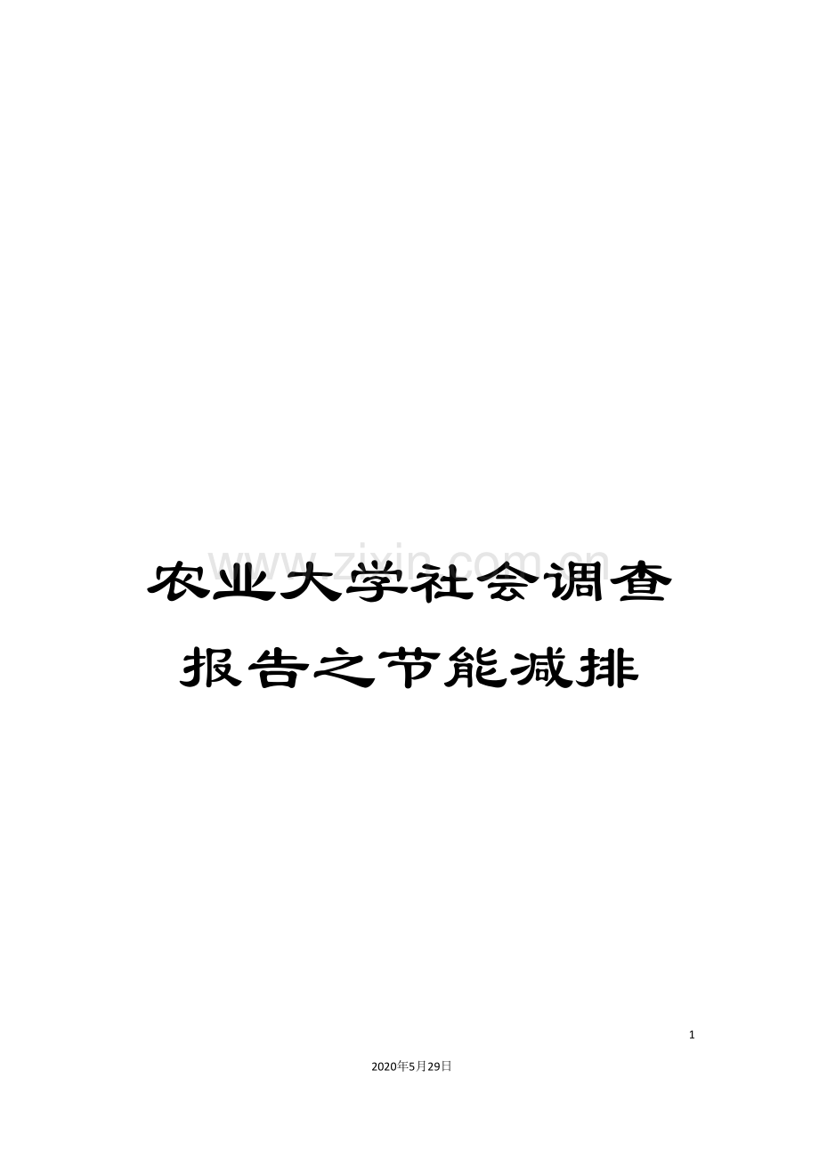 农业大学社会调查报告之节能减排.doc_第1页