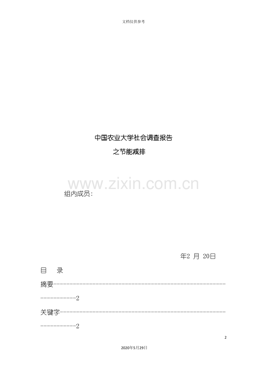 农业大学社会调查报告之节能减排.doc_第2页