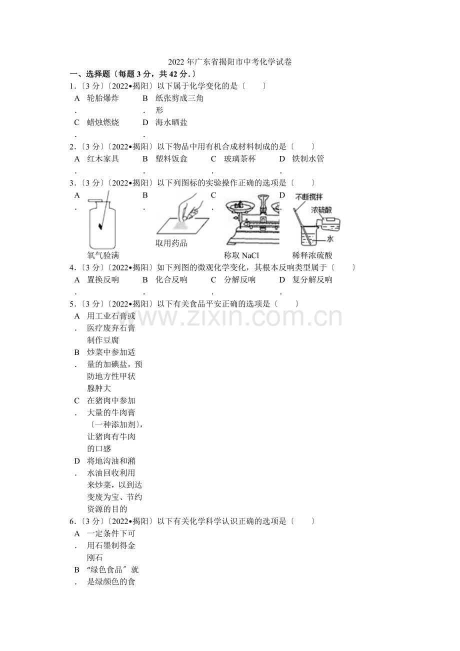2022年广东省揭阳市中考化学试卷解析.docx_第1页