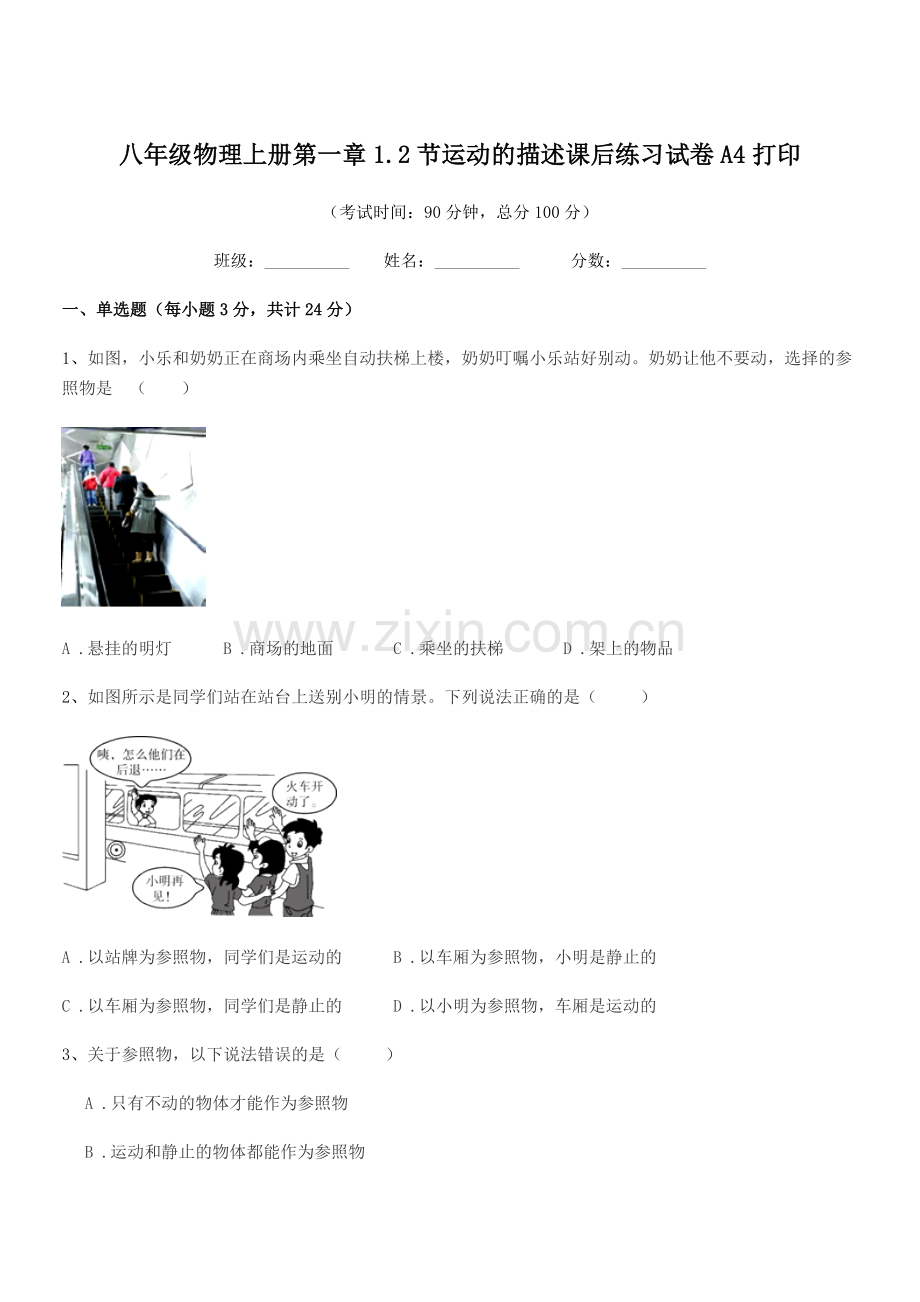 2021-2022年度鲁教版八年级物理上册第一章1.2节运动的描述课后练习试卷A4打印.docx_第1页