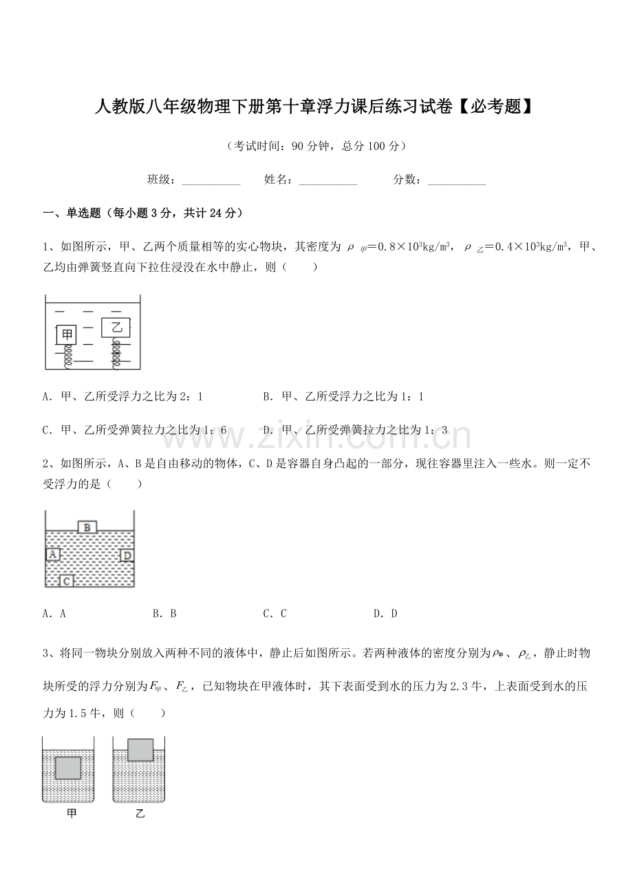 2021年度人教版八年级物理下册第十章浮力课后练习试卷【必考题】.docx_第1页