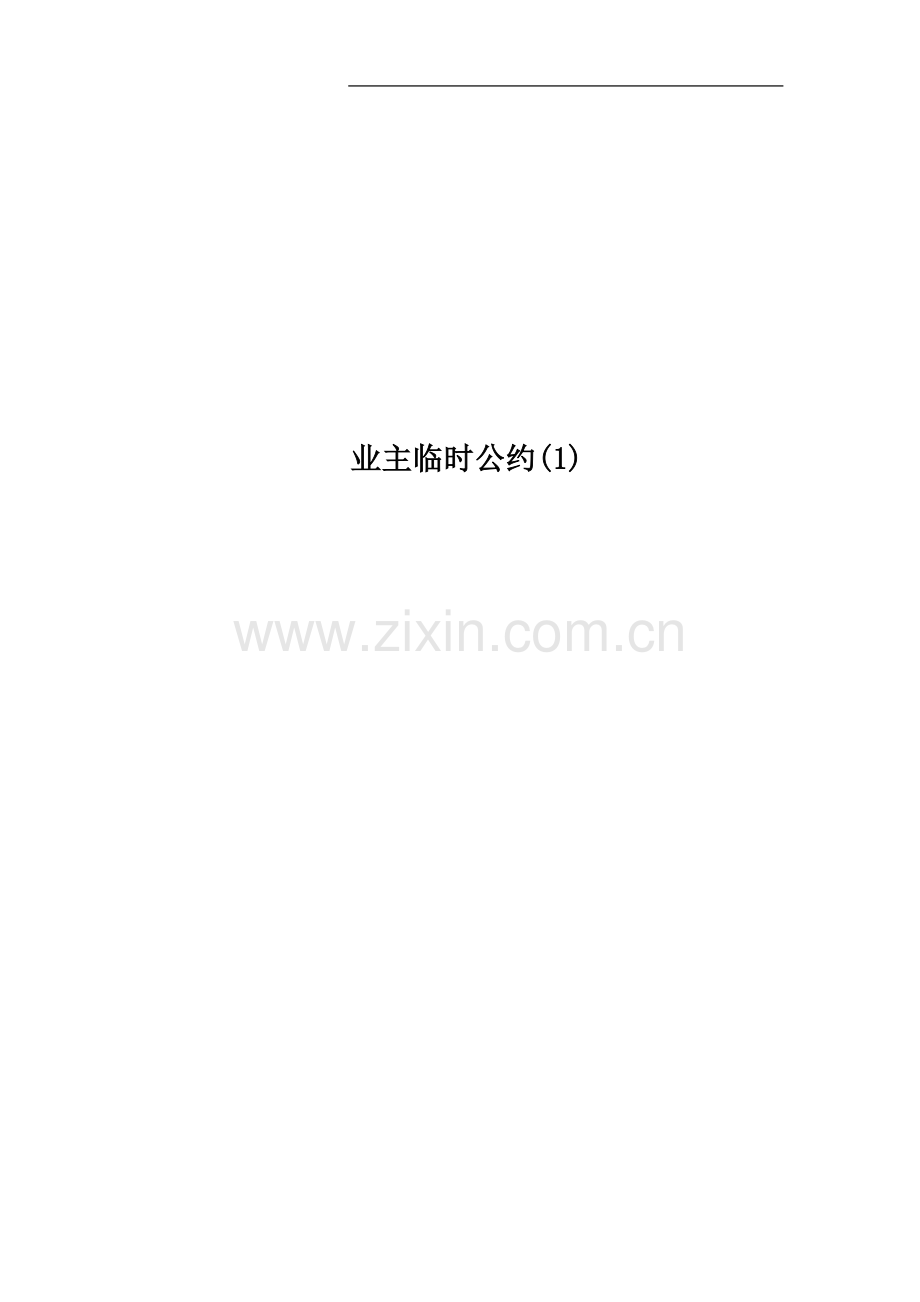 业主临时公约(1).doc_第1页