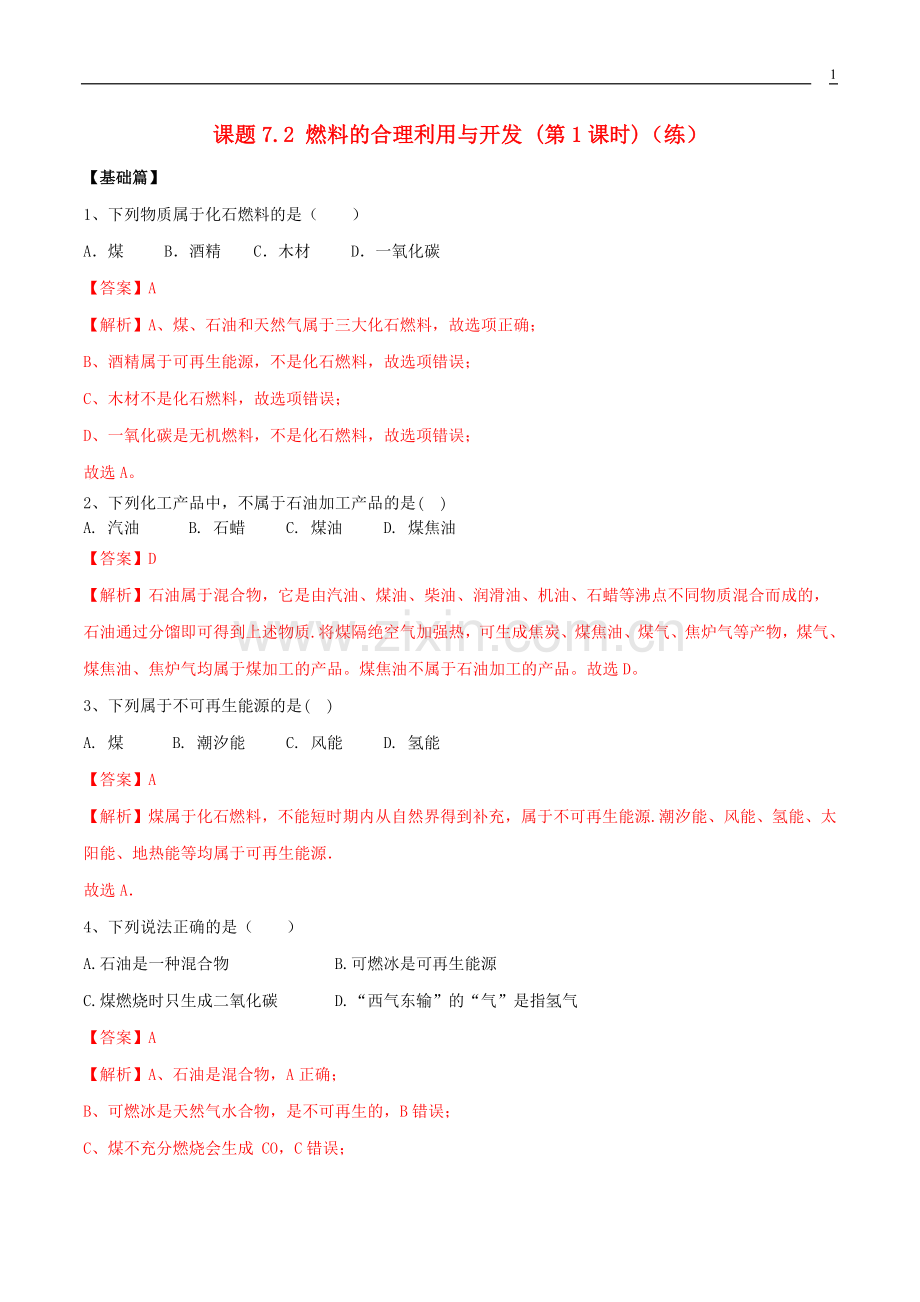 2019_2020学年九年级化学上册第七单元燃料及其利用7.2燃料的合理利用与开发第1课时同步练习含解析新版新人教版.docx_第1页