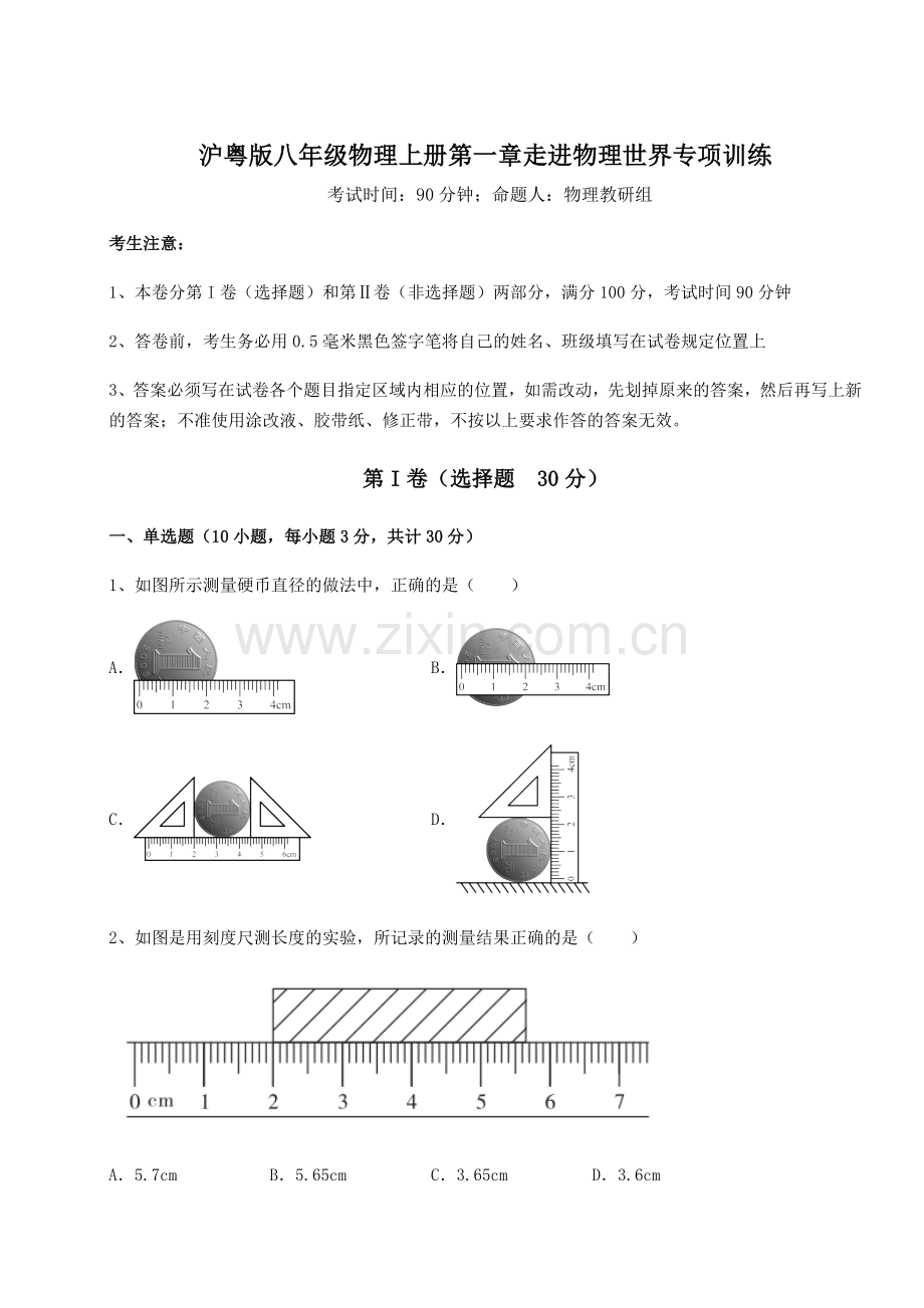 强化训练-沪粤版八年级物理上册第一章走进物理世界专项训练试题(详解).docx_第1页