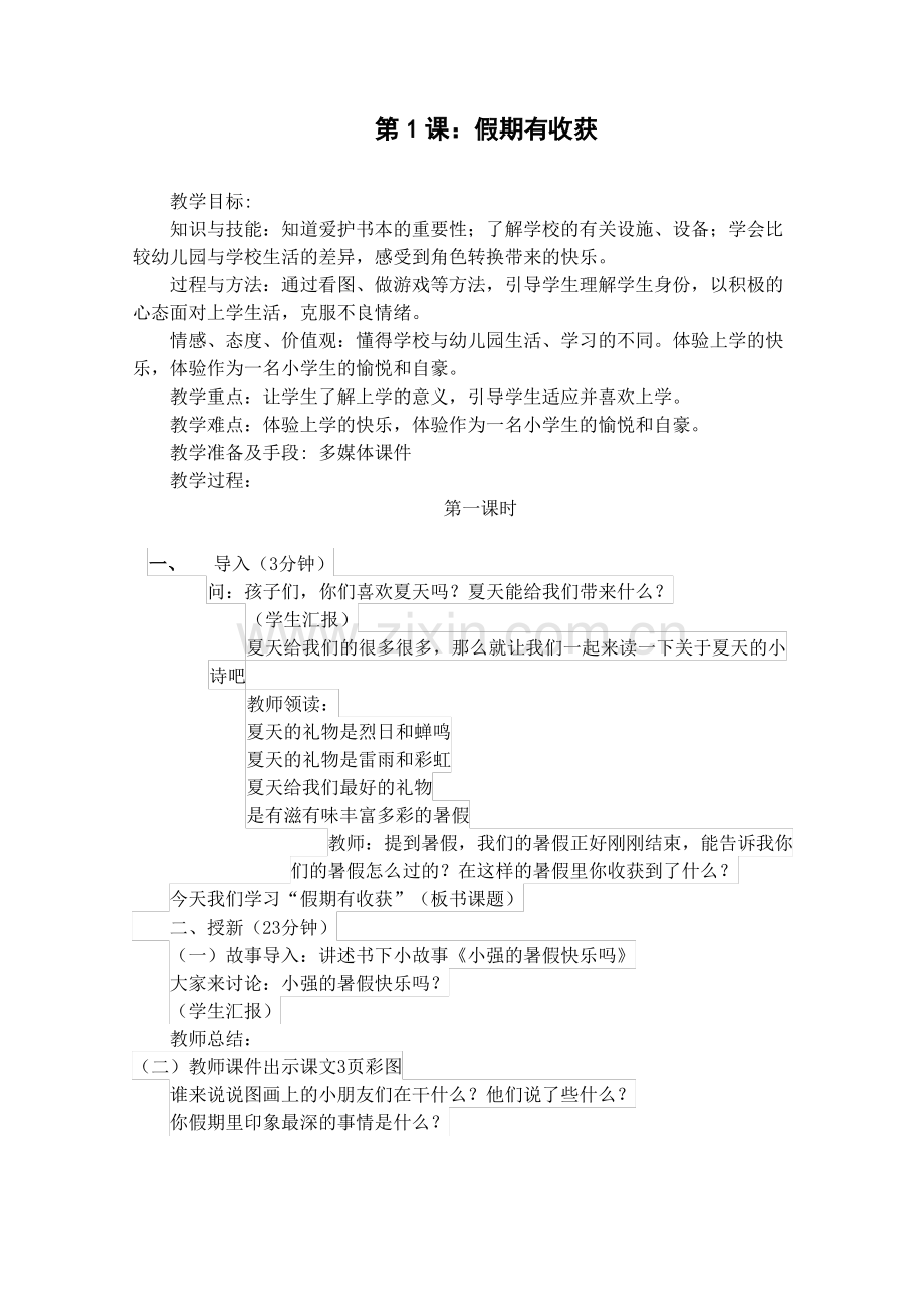人教版二年级上册《道德与法治》教案.pdf_第1页