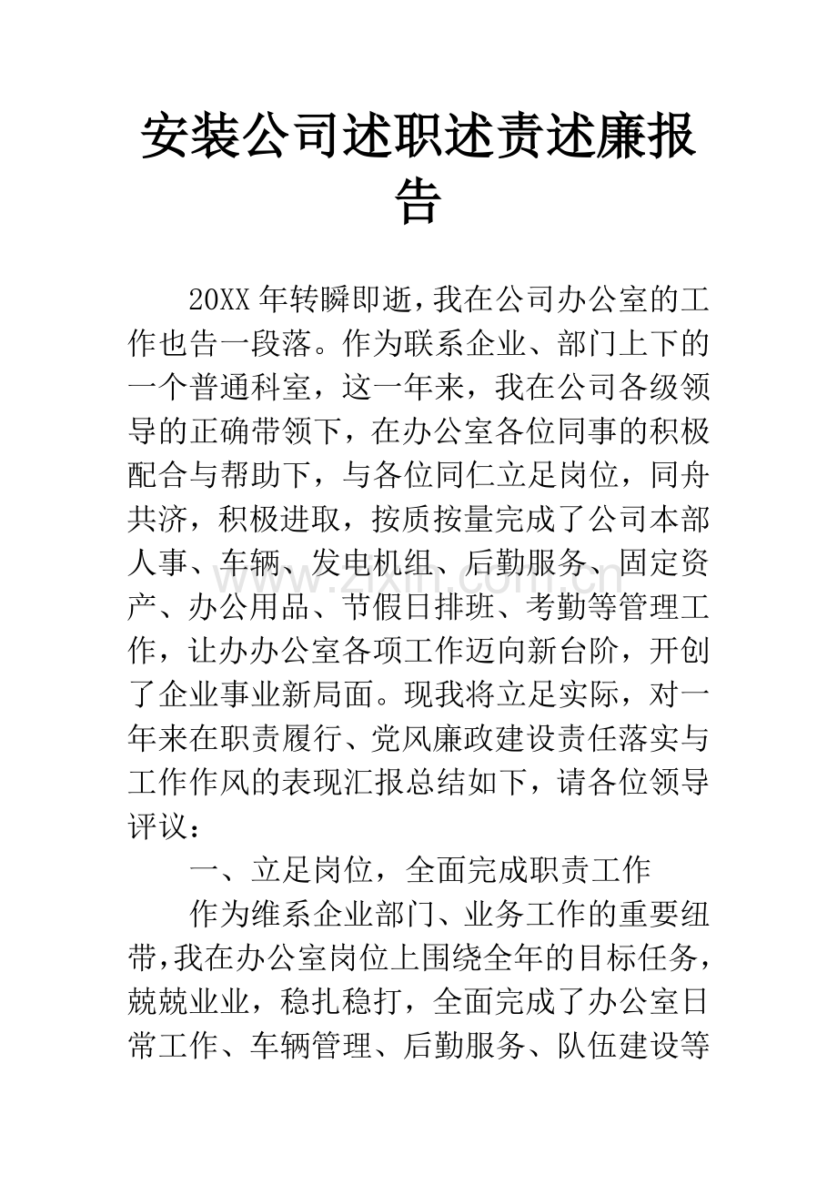 安装公司述职述责述廉报告.docx_第1页