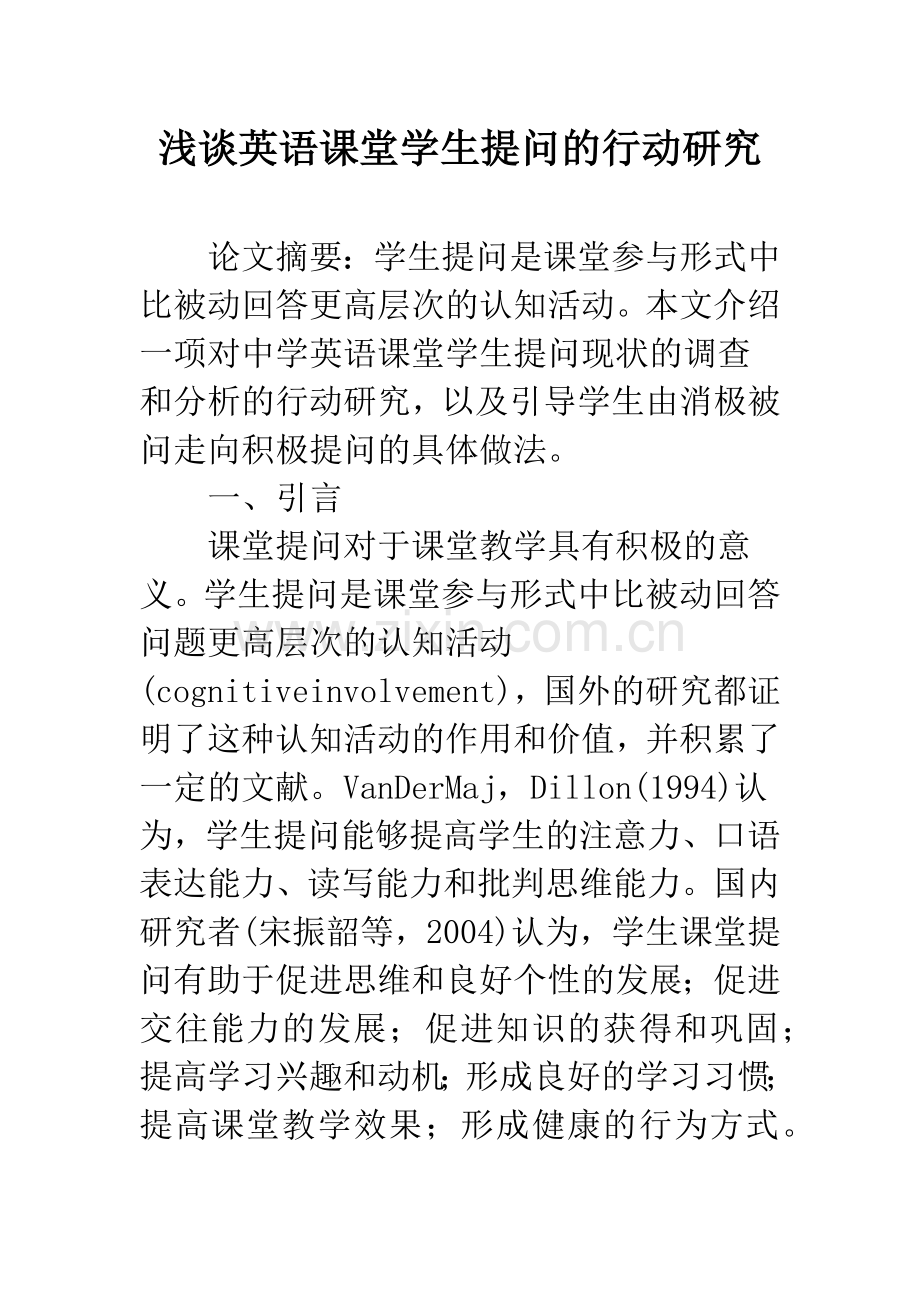 浅谈英语课堂学生提问的行动研究.docx_第1页
