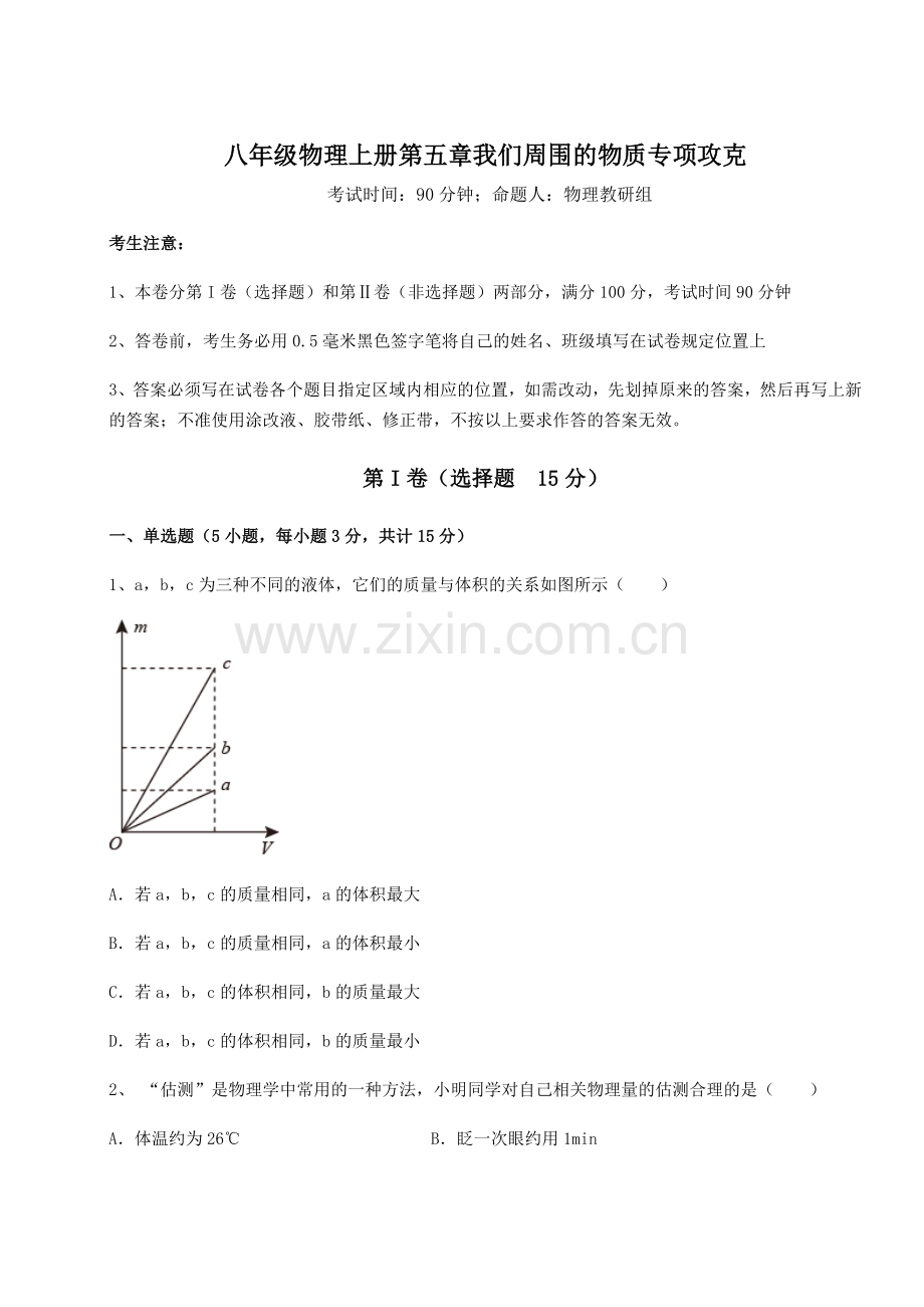 重难点解析沪粤版八年级物理上册第五章我们周围的物质专项攻克练习题.docx_第1页