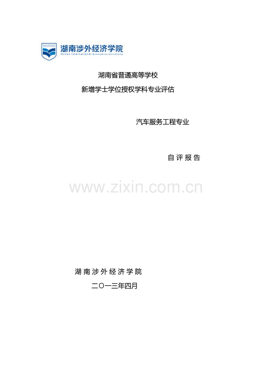 机械工程学院汽车服务工程专业自评报告.doc_第2页