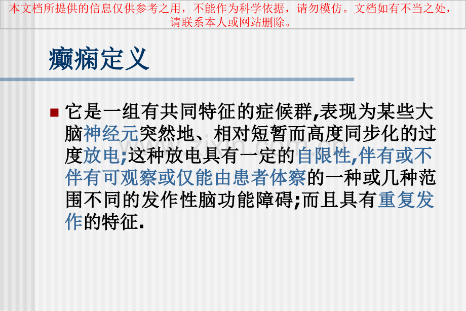 癫痫发作的分类.ppt_第1页