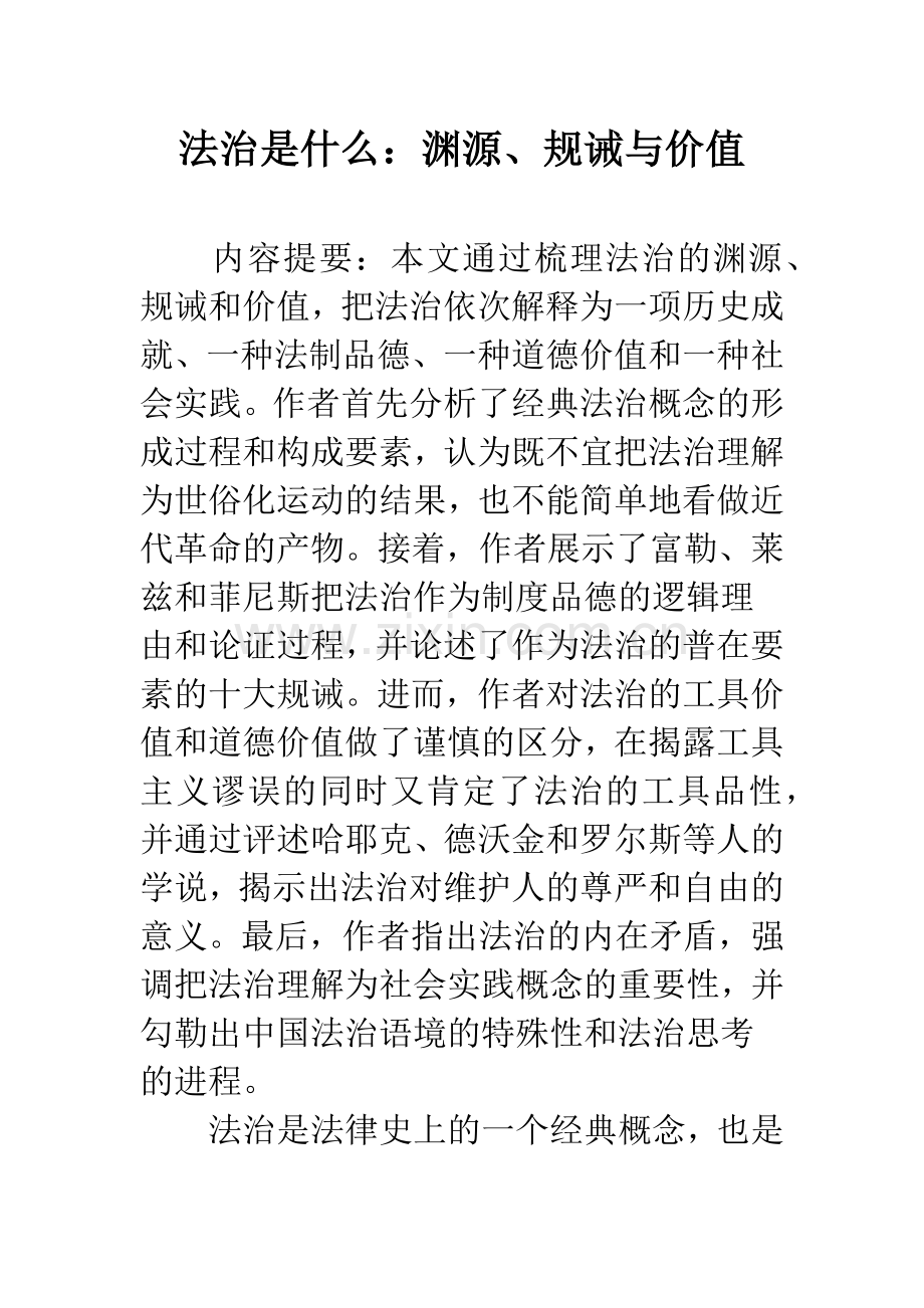 法治是什么：渊源、规诫与价值.docx_第1页