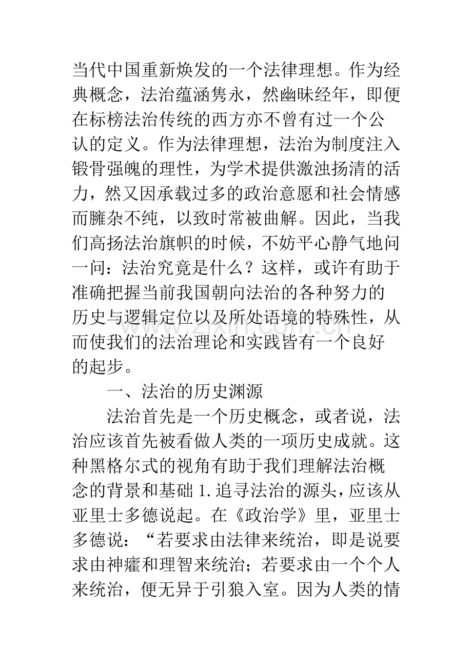 法治是什么：渊源、规诫与价值.docx_第2页