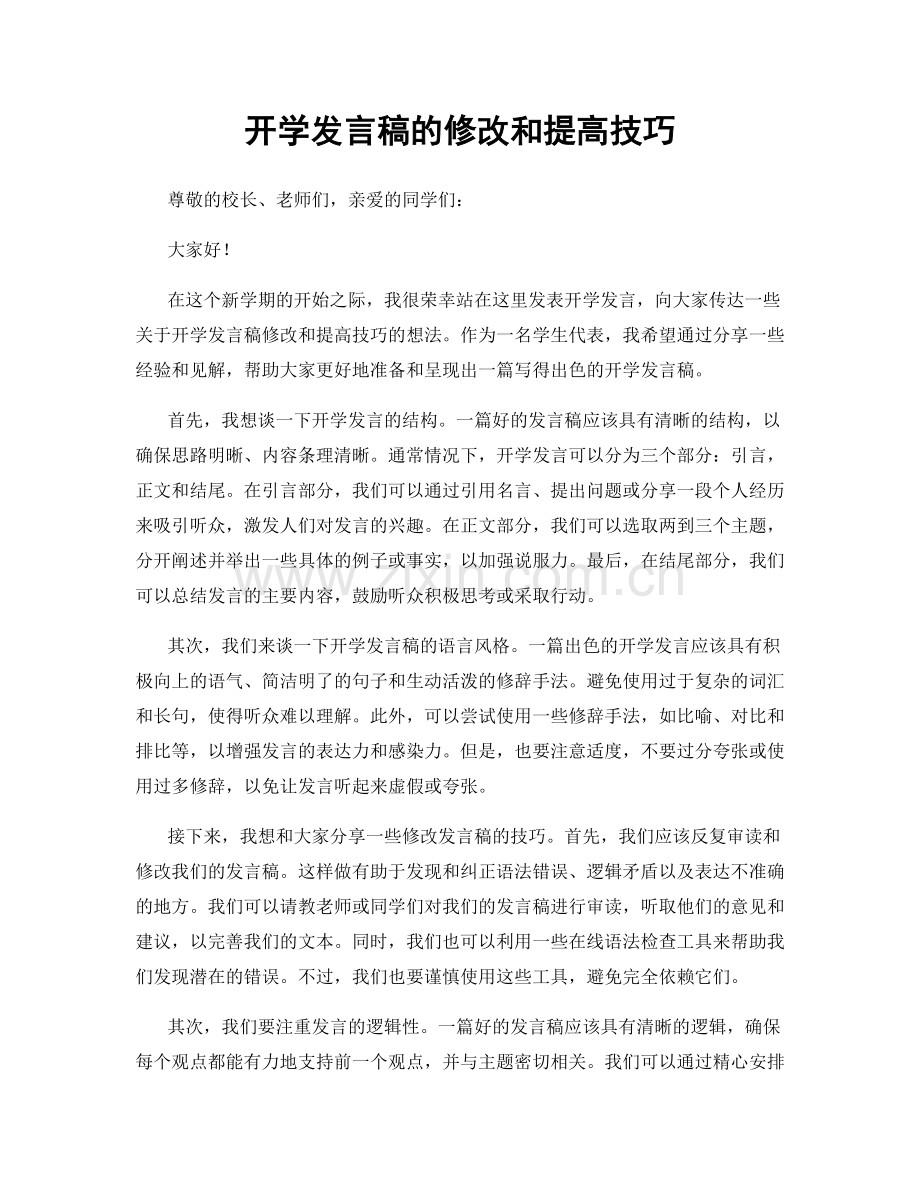 开学发言稿的修改和提高技巧.docx_第1页
