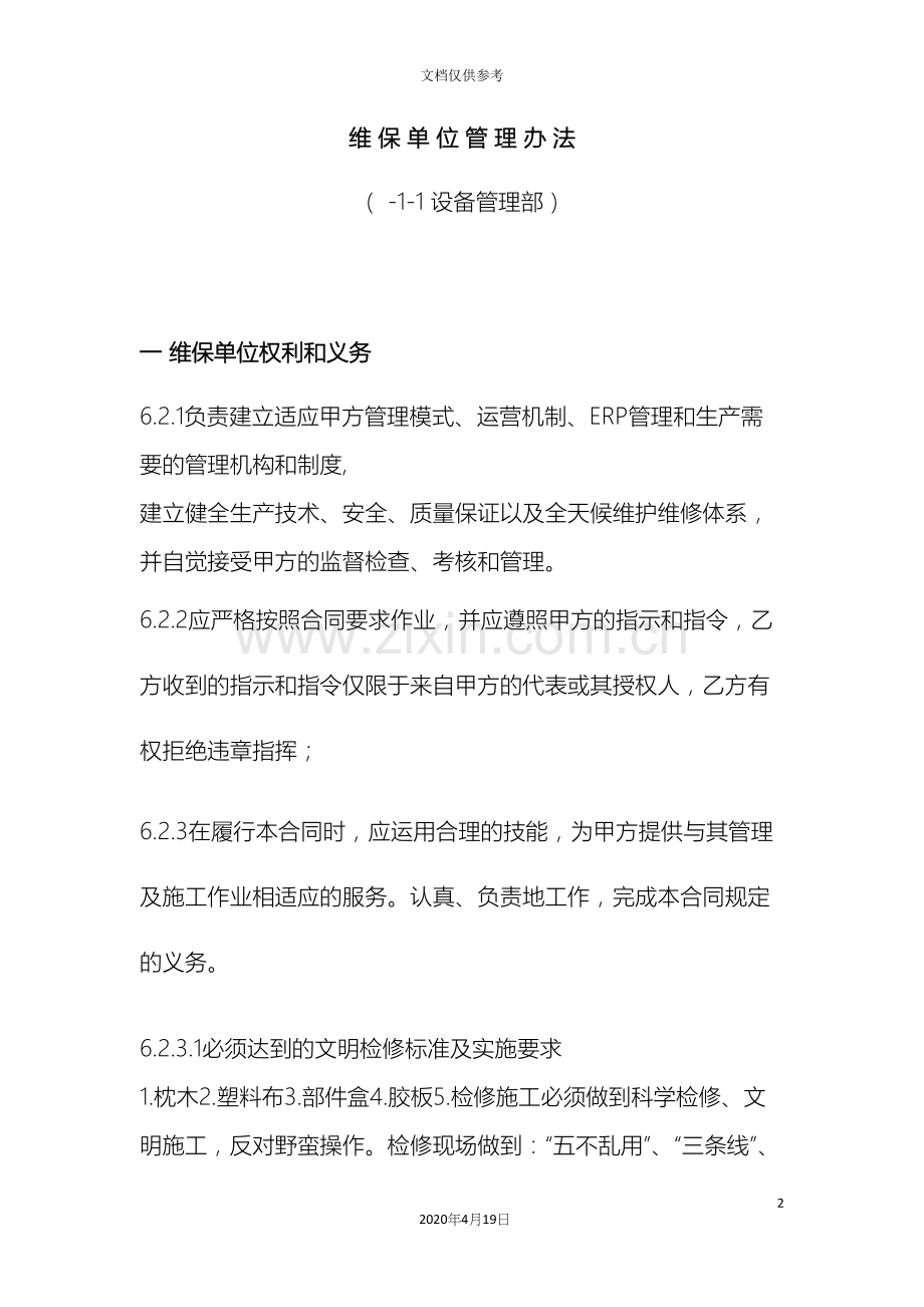 维保单位管理办法草稿.docx_第2页