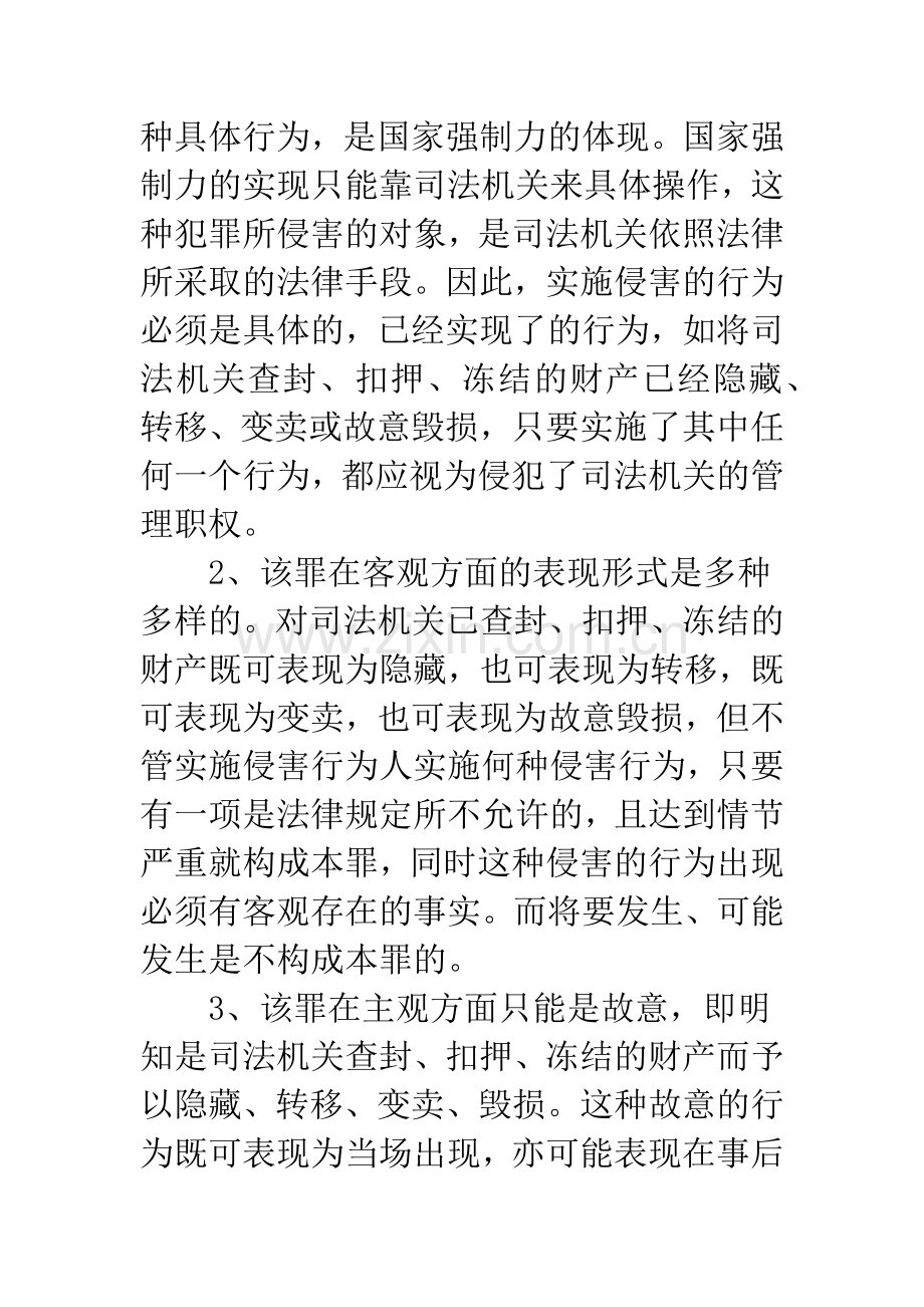 浅析非法处置查封、扣押、冻结财产罪.docx_第2页