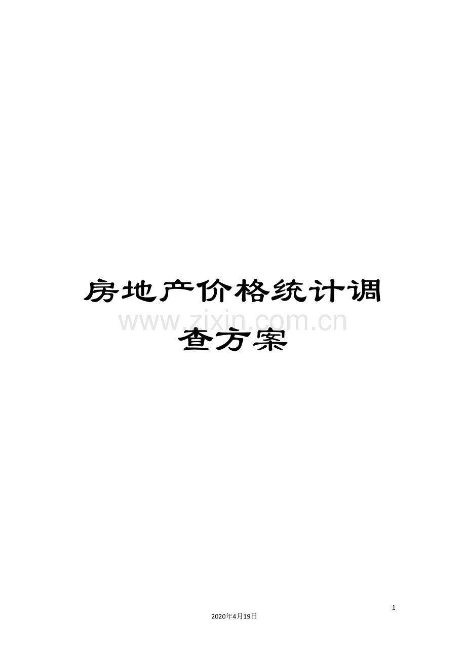 房地产价格统计调查方案.doc_第1页