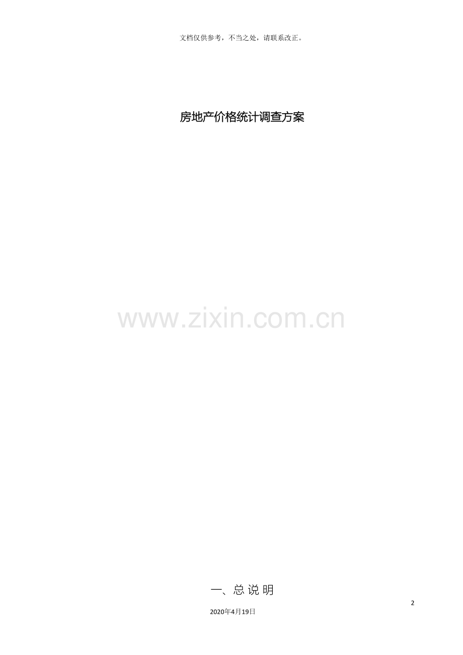 房地产价格统计调查方案.doc_第2页