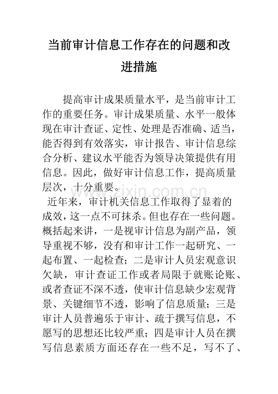 当前审计信息工作存在的问题和改进措施.docx_第1页