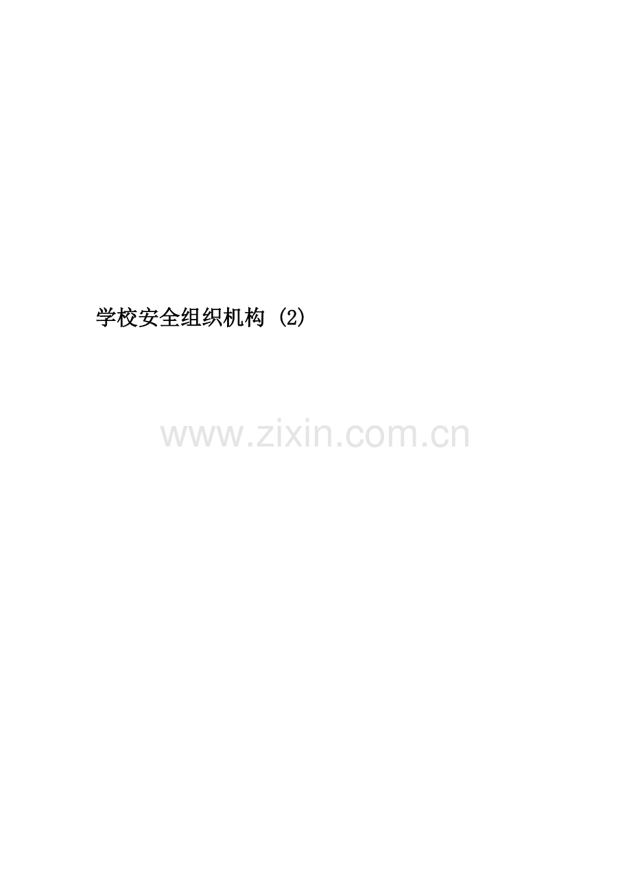 学校安全组织机构-(2).doc_第1页