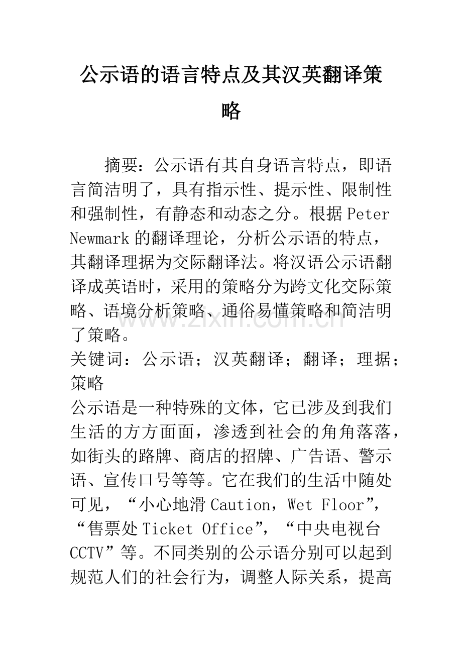 公示语的语言特点及其汉英翻译策略.docx_第1页