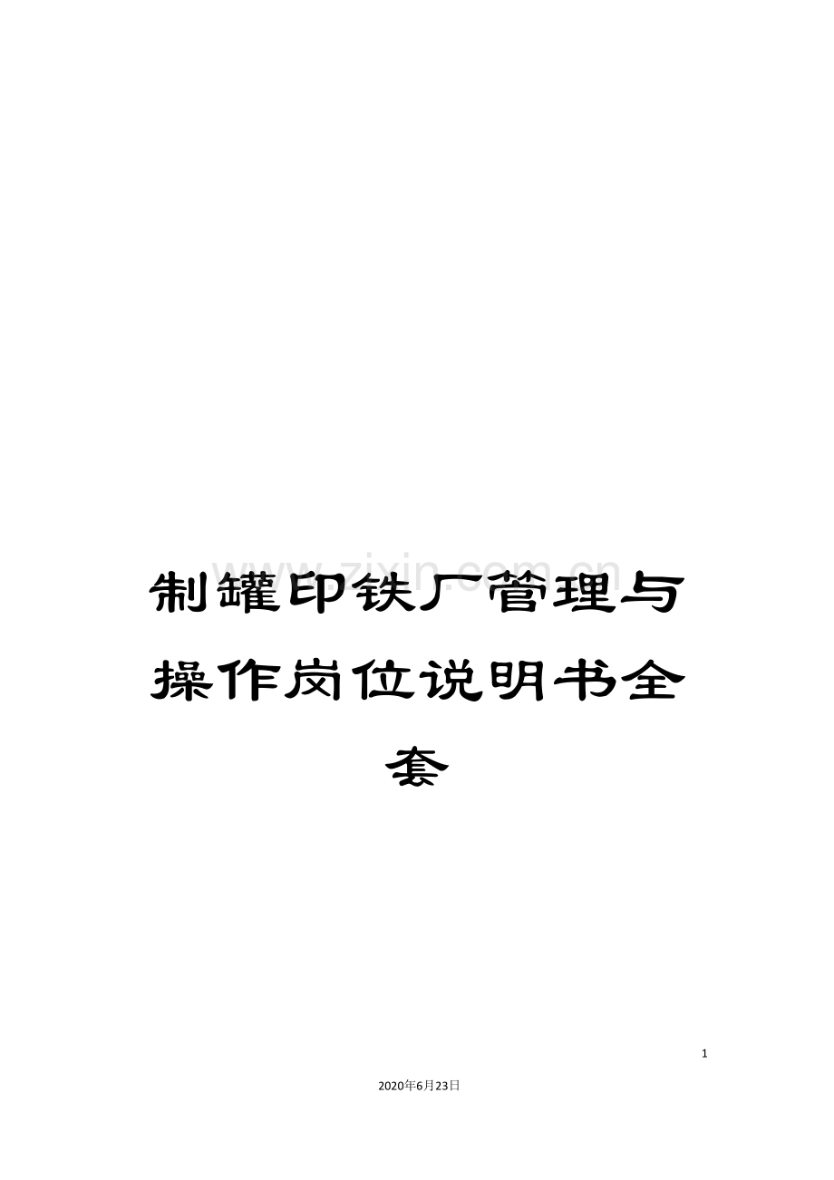 制罐印铁厂管理与操作岗位说明书全套.doc_第1页