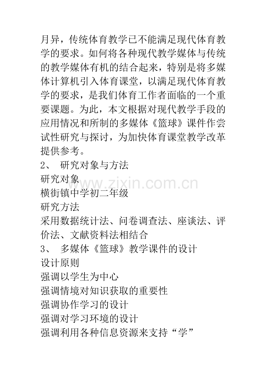 多媒体技术在体育课堂教学中的应用.docx_第2页