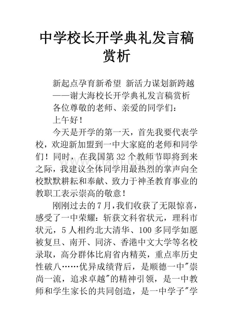 中学校长开学典礼发言稿赏析.docx_第1页