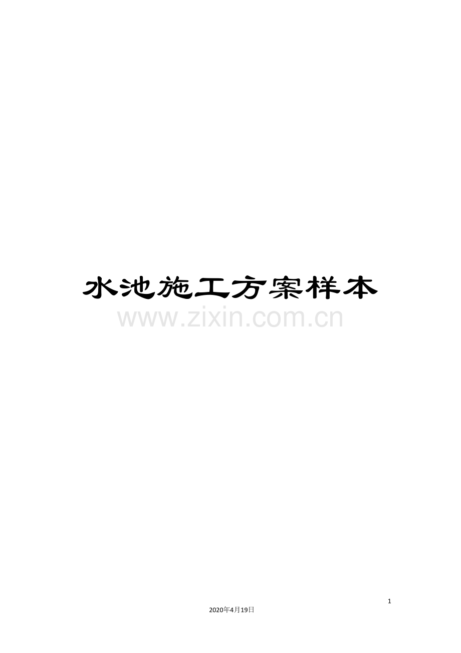 水池施工方案样本.doc_第1页
