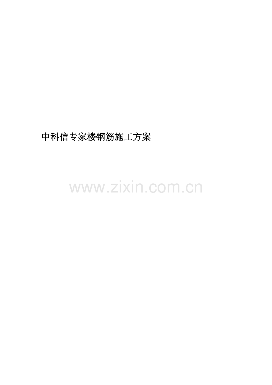 中科信专家楼钢筋施工方案.doc_第1页