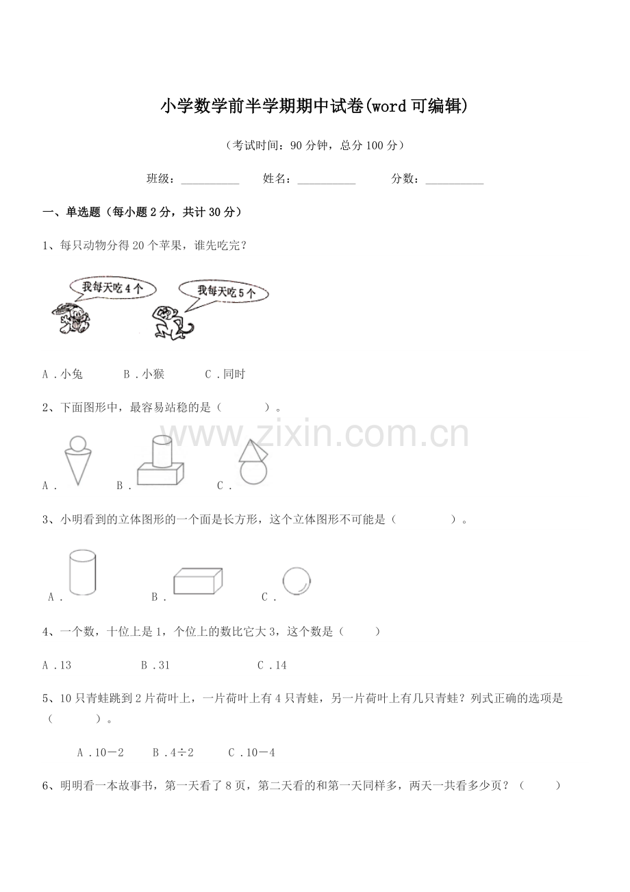 2021-2022年部编版(一年级)小学数学前半学期期中试卷.docx_第1页