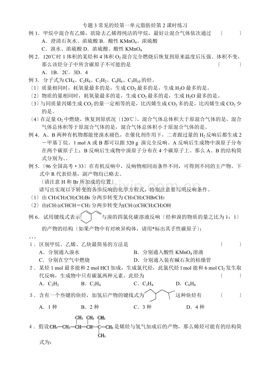 《常见的烃-脂肪烃》同步练习2及答案(苏教版选修5).docx_第1页