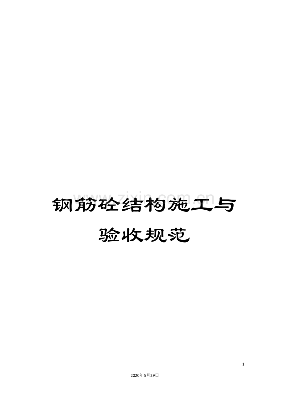 钢筋砼结构施工与验收规范.doc_第1页